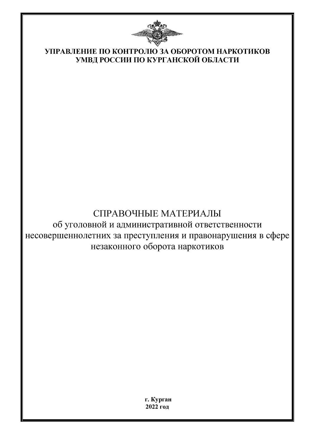 СПРАВОЧНЫЕ МАТЕРИАЛЫ ОБ ОТВЕТСТВЕННОСТИ НЕСОВЕРШЕННОЛЕТНИХ ЗА ПРЕСТУПЛЕНИЯ И ПРАВОНАРУШЕНИЯ В СФЕРЕ НЕЗАКОННОГО ОБОРОТА НАРКОТИКОВ